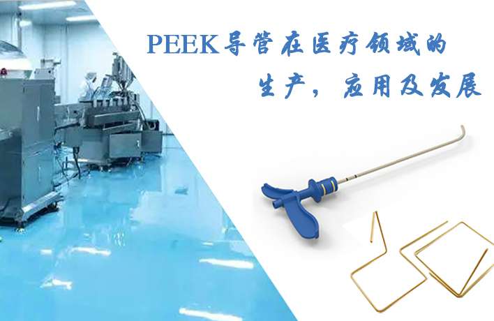 PEEK導(dǎo)管在醫(yī)療領(lǐng)域的生產(chǎn)，應(yīng)用及發(fā)展