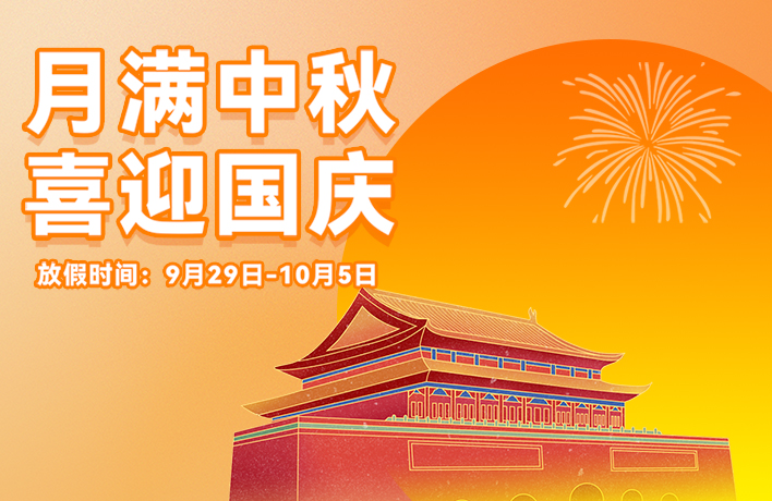 迎滿(mǎn)月，慶華誕，看亞運(yùn)丨君華國(guó)慶中秋放假通知
